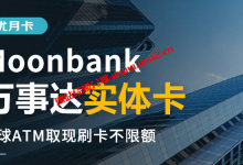 Moonbank国外万事达MasterCard、VISA虚拟信用卡，支持购买云服务器、绑定PayPal等支付工具、升级订阅ChatGPT Plus等_建站经验分享