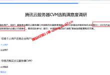参与腾讯云服务器CVM选购满意度调研可免费领取30-100元腾讯云代金券_建站经验分享