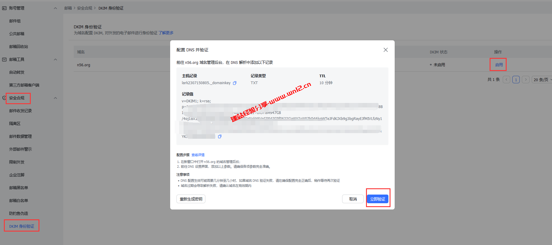 Lark免费企业邮箱如何开启DKIM身份验证、Lark免费企业邮箱如何开启公共邮箱获取SMTP发信配置插图2