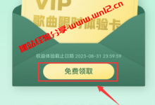 限时免费领QQ音乐会员2个月_微信最新版100%免费撸QQ音乐VIP歌曲限时体验卡详细图文教程_建站经验分享