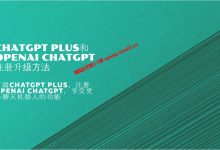 可以试试这些OpenAI ChatGPT注册和订阅升级ChatGPT Plus方法，享受更多AI聊天机器人功能_建站经验分享