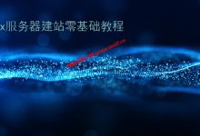 Linux系统VPS、云服务器、独立服务器建站零基础教程，Linux服务器建站原来这么简单_建站经验分享