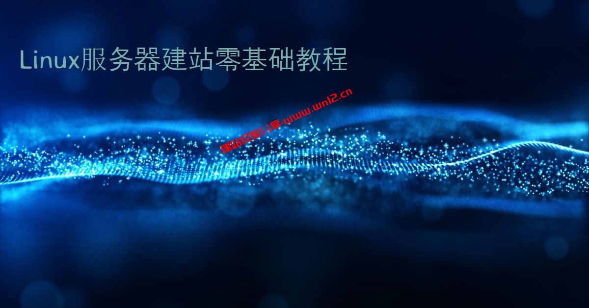 Linux系统VPS、云服务器、独立服务器建站零基础教程，Linux服务器建站原来这么简单插图