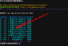 Linux一键流媒体解锁测试脚本，检测服务器IP支持解锁哪些流媒体_建站经验分享