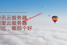 阿里云、腾讯云服务器哪个好，谈谈个人和企业选择建议_建站经验分享