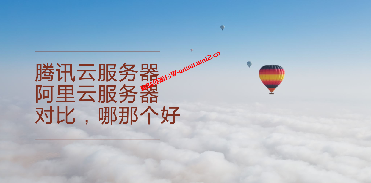 阿里云、腾讯云服务器哪个好，谈谈个人和企业选择建议插图