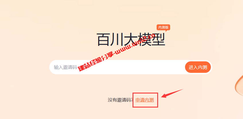 百川大模型开放内测_百川大模型内测申请详细教程插图3