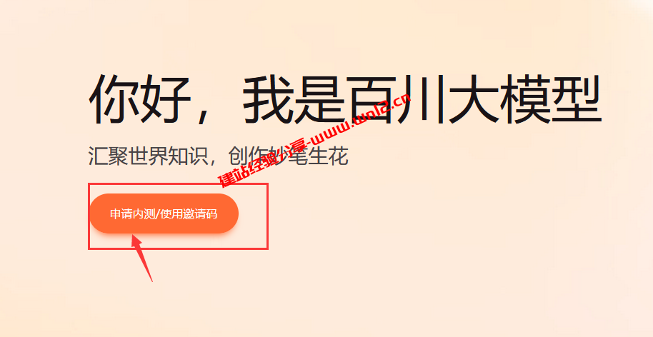 百川大模型开放内测_百川大模型内测申请详细教程插图2