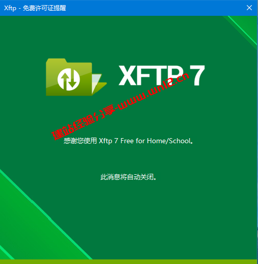 Xshell和Xftp最新免费版下载：Xshell和Xftp家庭学校免费版关闭后弹窗广告已取消、并且无标签页限制插图1
