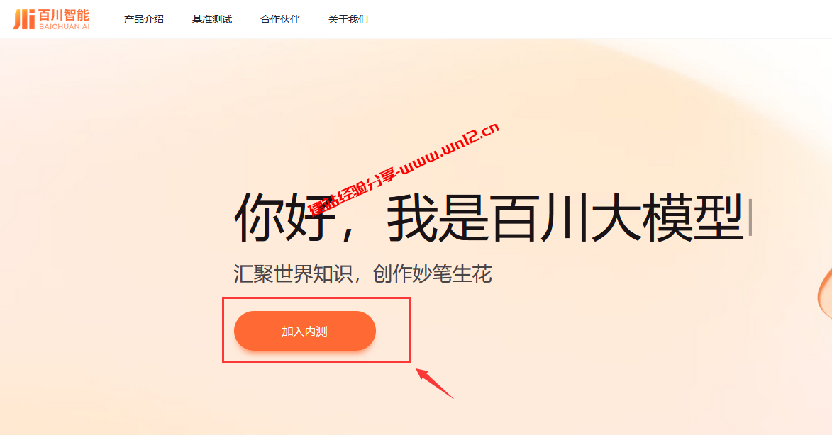 百川大模型开放内测_百川大模型内测申请详细教程插图