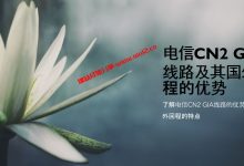 什么是电信CN2 GIA线路，国外回程电信CN2 GIA线路有什么优势_建站经验分享
