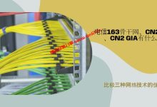 电信163骨干网、CN2 GT、CN2 GIA选什么线路好，有什么区别_建站经验分享