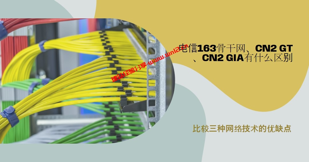 电信163骨干网、CN2 GT、CN2 GIA选什么线路好，有什么区别插图