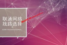 联通169骨干网(AS4837)和联通AS9929选什么线路好，有什么区别_建站经验分享