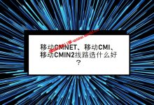 移动CMNET、移动CMI、移动CMIN2线路选什么好？_建站经验分享