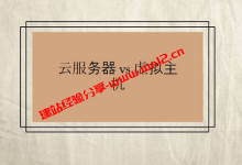 云服务器和虚拟主机的区别，建站选哪个好_建站经验分享