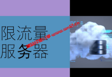 什么是不限流量云服务器？不限流量云服务器有什么优势_建站经验分享