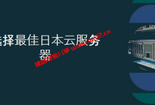 日本云服务器选什么好？国内选日本云服务器需要注意什么_建站经验分享