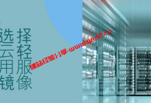 腾讯云轻量应用服务器镜像选哪个，选择Linux还是Windows好？_建站经验分享