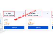 腾讯云新注册.CN域名13元首年、.NET域名23元首年_建站经验分享