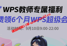 9月10日持教师资格证免费领6个月WPS超级会员_建站经验分享
