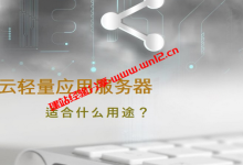 腾讯云轻量应用服务器是干什么用的，怎么购买便宜_建站经验分享