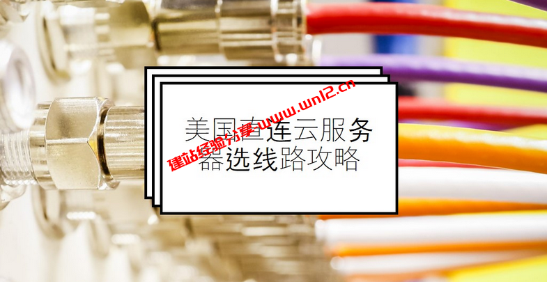 美国直连云服务器选什么线路？联通AS9929是不是不错的选择？插图