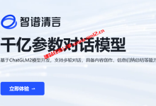 清华大学推出的AI聊天机器人智谱清言全面开放使用_建站经验分享