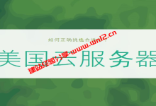如何正确挑选合适的美国云服务器_建站经验分享
