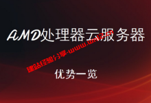 AMD处理器云服务器有什么优势_建站经验分享