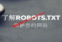 robots.txt是什么，robots.txt在网站当中有什么作用_建站经验分享
