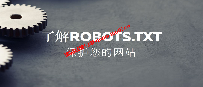 robots.txt是什么，robots.txt在网站当中有什么作用插图