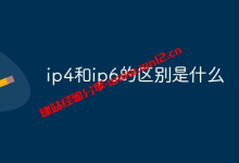 什么是IPv6，和IPv4区别是什么！便宜IPv6云服务器整理_建站经验分享