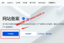 APP程序怎么备案，腾讯云APP代备案使用教程_建站经验分享