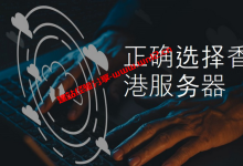 香港物理服务器哪里购买？如果正确选择香港服务器_建站经验分享