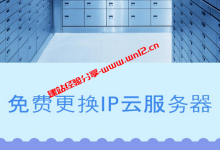 支持免费跟换IP的云服务器，为什么需要免费更换IP_建站经验分享