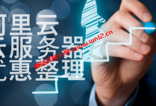 阿里云云服务器有哪些优势以及有哪些优惠_建站经验分享