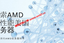 AMD高性能美国服务器有哪些？这些AMD美国服务器可考虑_建站经验分享