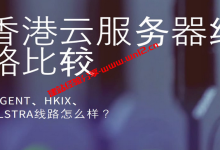 香港国际大带宽云服务器选什么线路？香港Cogent+HKIX+Telstra线路怎么样_建站经验分享