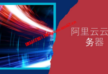 阿里云云服务器怎么样？如何选择阿里云云服务器配置_建站经验分享