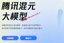 腾讯混元大模型申请开通体验及申请开通API教程_建站经验分享