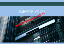 什么是云服务器，云服务器和VPS的区别_建站经验分享