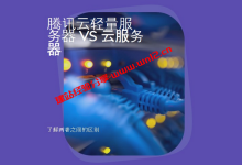 腾讯云轻量服务器和云服务器区别，选择哪个好？_建站经验分享