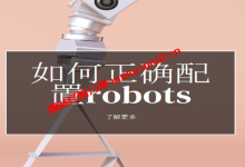 设置网站robots.txt需要注意什么，如何正确配置robots_建站经验分享