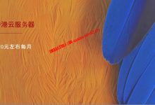 【长期更新】一些价格在20元左右每月的便宜香港云服务器_建站经验分享