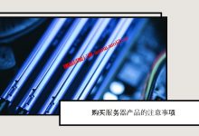 从DediPath停止运营来谈购买服务器产品需要注意什么_建站经验分享