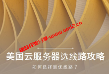 美国电信CN2和联通AS9929、AS4837选什么好？_建站经验分享