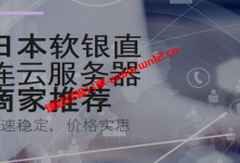 日本软银直连线路好不好？日本软银直连云服务器商家推荐_建站经验分享