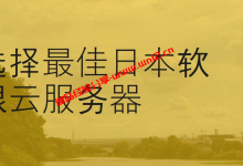 日本软银线路云服务器选什么好？V.PS和搬瓦工日本云服务器整理_建站经验分享