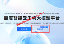 百度智能云千帆大模型平台申请文心大模型4.0详细教程_建站经验分享